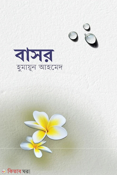 Basor (বাসর)