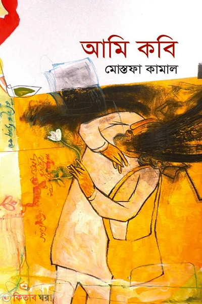 Ami kobi (আমি কবি)