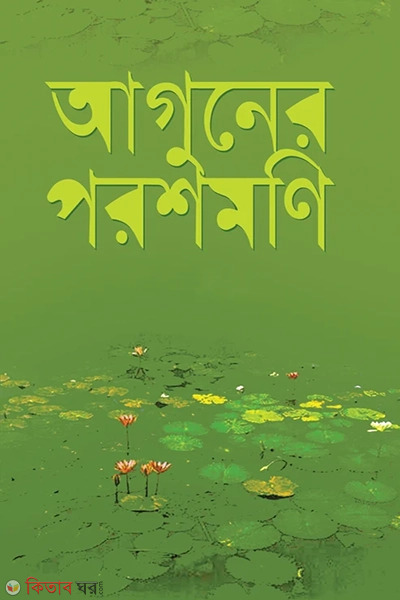 Aguner Parashmoni (আগুনের পরশমণি)