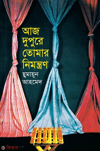 Aj Dupure Tomar Nimantraon (আজ দুপুরে তোমার নিমন্ত্রণ)