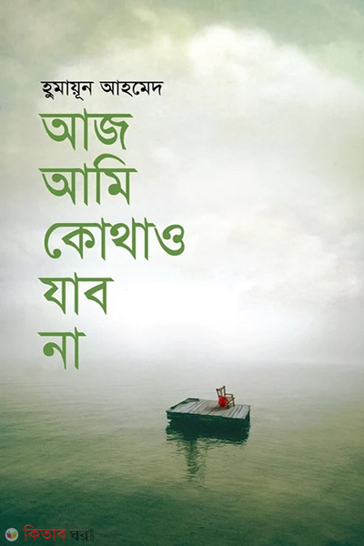 Aj Ami Kothao Jabo Na (আজ আমি কোথাও যাব না)