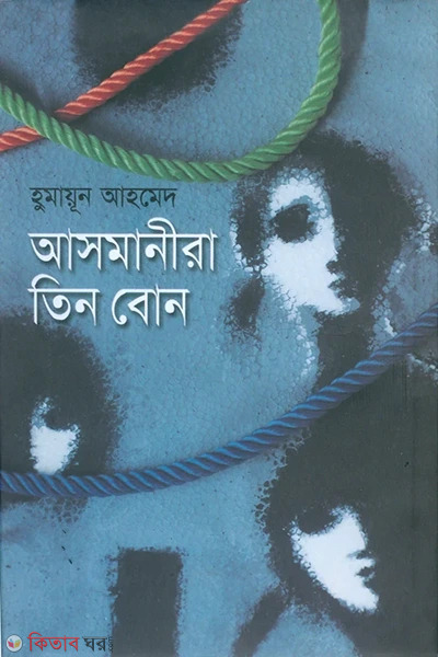 Asmanira Tin Bone (আসমানীরা তিন বোন)