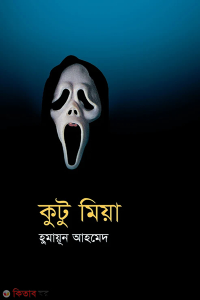 Kutu Miya (কুটু মিয়া)