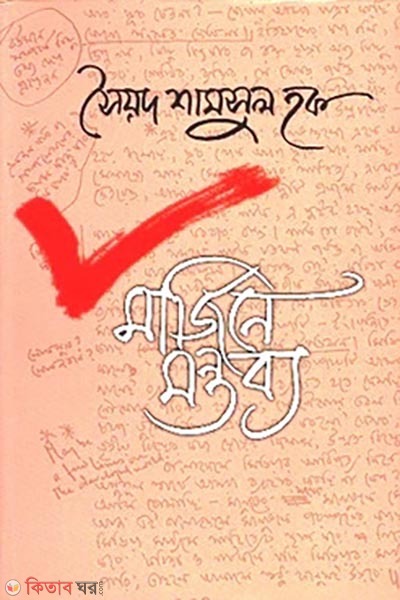 Marjinay Montobbo (মার্জিনে মন্তব্য)