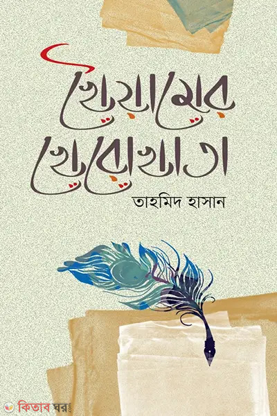 khaiumer kherokhata (খৈয়ামের খেরোখাতা)