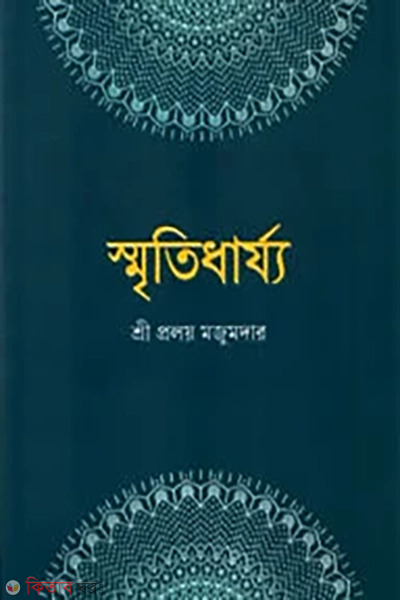 sritidharjyo (স্মৃতিধার্য্য)