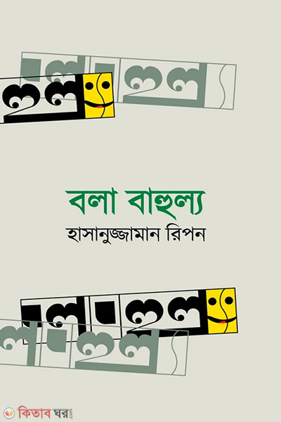 Bola Bahullyo (বলা বাহুল্য)