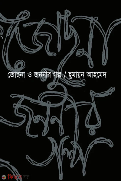 josna O jananeer Golpo (জোছনা ও জননীর গল্প)