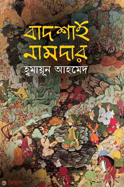 Badsha Namder (বাদশাহ নামদার)
