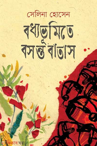 boddhovumite bosonto batas (বধ্যভূমিতে বসন্ত বাতাস)