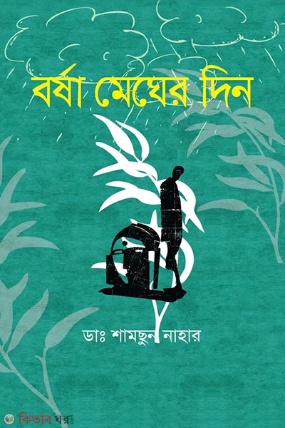 borsha megher din (বর্ষা মেঘের দিন)