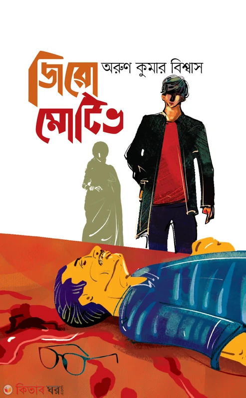 Zero Motive (জিরো মোটিভ)