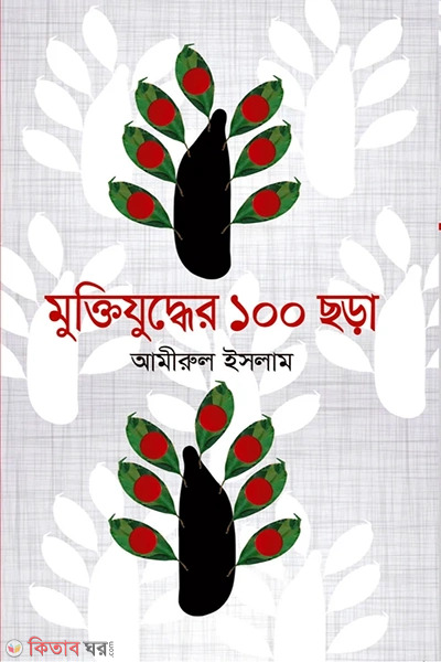 Muktijuddher Eksho Chora (মুক্তিযুদ্ধের ১০০ ছড়া)