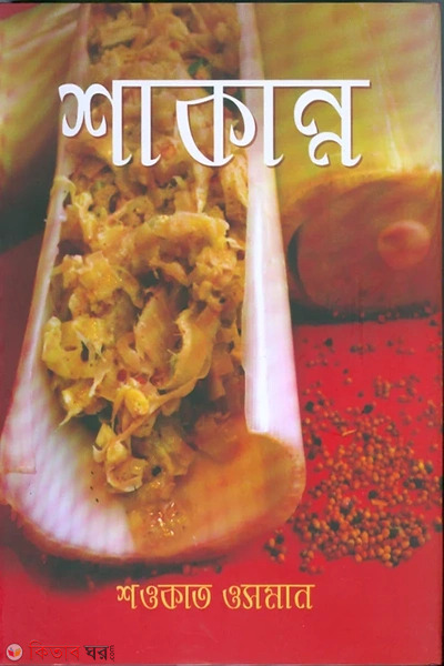 shakann (শাকান্ন)