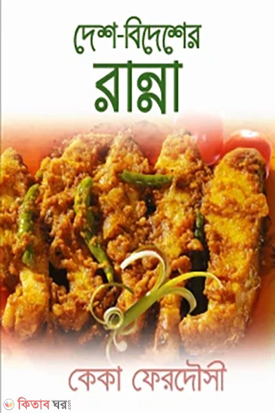 desh-bidesher ranna (দেশ-বিদেশের রান্না)