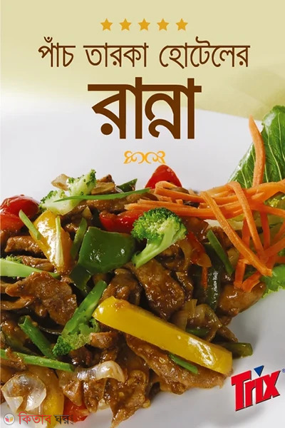 Pach Taroka Hoteler Ranna (পাঁচ তারকা হোটেলের রান্না)