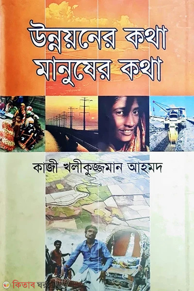unnayoner kotha manusher kotha (উন্নয়নের কথা মানুষের কথা)