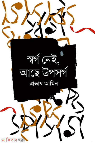 swargo nei ache uposargo (স্বর্গ নেই আছে উপসর্গ)