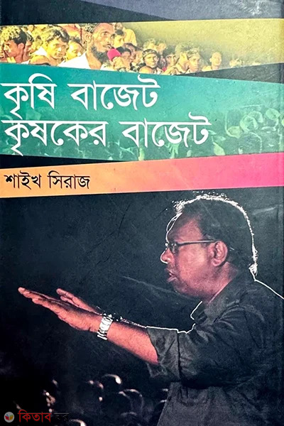 krishi budget krishoker budget (কৃষি বাজেট কৃষকের বাজেট)