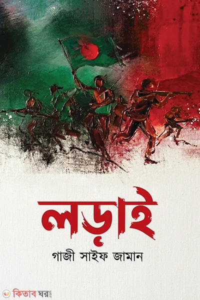 lorai (লড়াই)