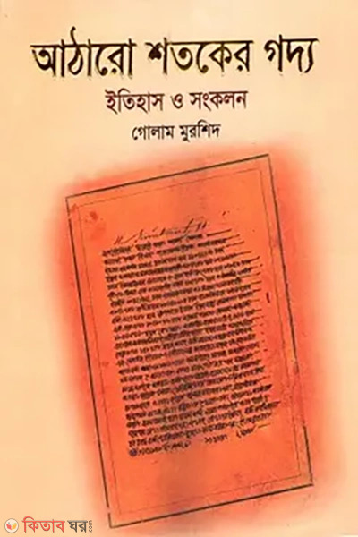 Atharo Shotoker Goddyo (আঠারো শতকের গদ্য)
