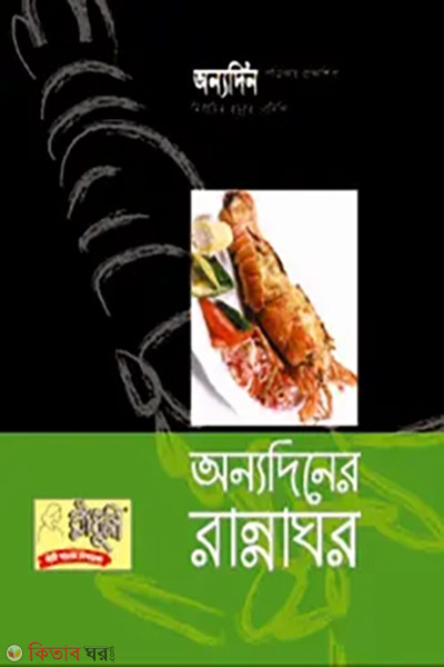 Onyadiner rannaghor (অন্যদিনের রান্নাঘর)
