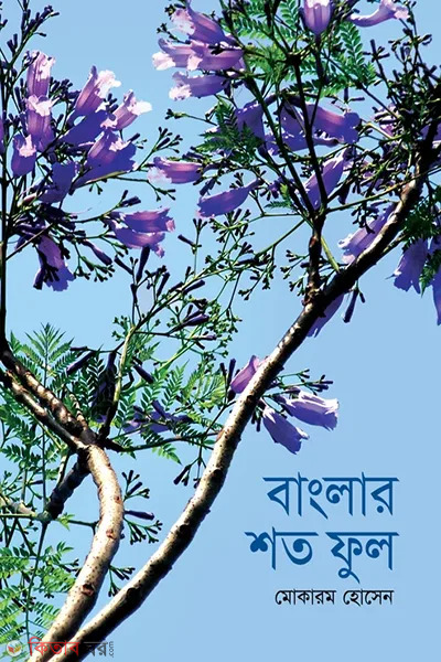 banglar shoto ful (বাংলার শত ফুল)