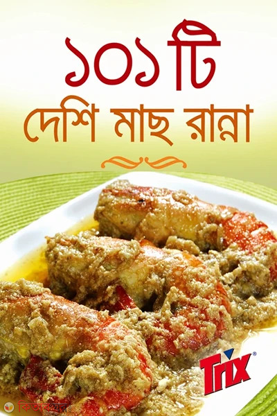 ekshoek ti deshi mach ranna (১০১ টি দেশি মাছ রান্না)