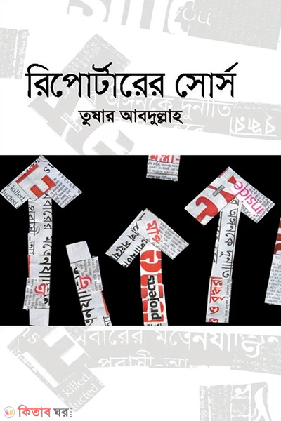 reporterer source (রিপোর্টারের সোর্স)