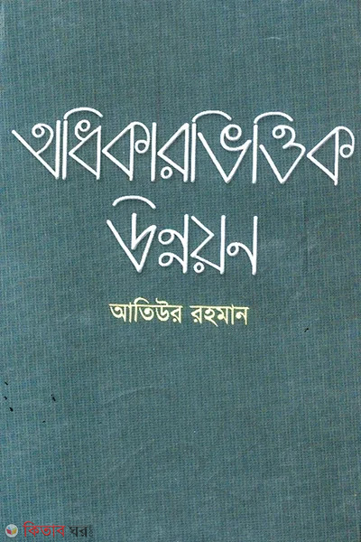 adhikarvittik unnayan (অধিকারভিত্তিক উন্নয়ন)
