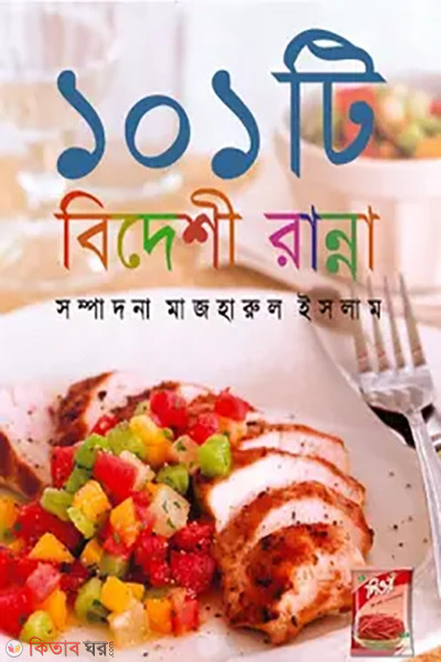 101ti bideshi ranna (১০১টি বিদেশী রান্না)