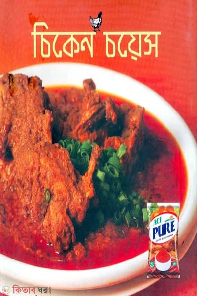 chicken choice (চিকেন চয়েস)