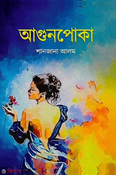 Agunpoka (আগুনপোকা)