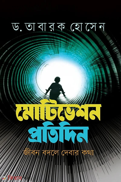 motivation protidin (মোটিভেশন প্রতিদিন)