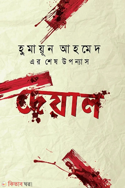 Deyal (দেয়াল)