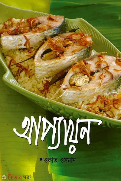 apyayan (আপ্যায়ন)