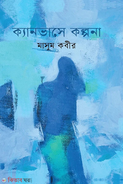 canvase kolpona (ক্যানভাসে কল্পনা)