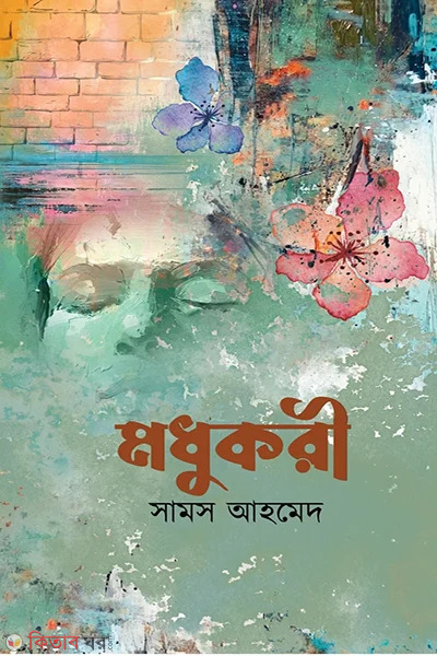 Modhukuri (মধুকরী)