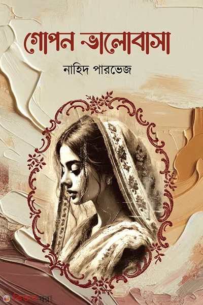 Gopon Valobasa (গোপন ভালোবাসা)