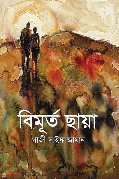 Bimurto Chaya (বিমূর্ত ছায়া)