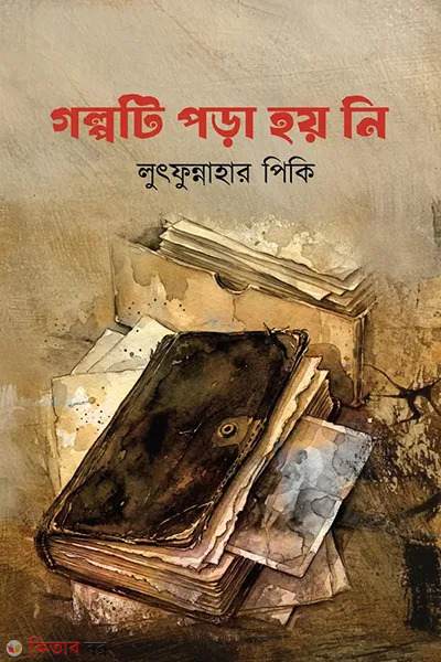 Golpoti pora hoy ni (গল্পটি পড়া হয় নি )