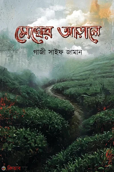 Megher Arale (মেঘের আড়ালে)