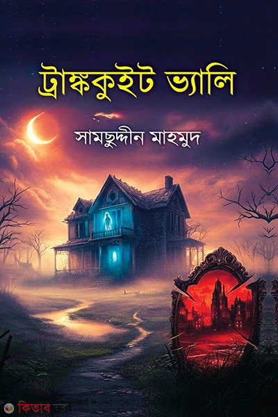 Tranquit Vally (ট্রাঙ্ককুইট ভ্যালি)