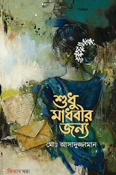 Sudhu Maduhobir Jonno (শুধু মাধবীর জন্য)