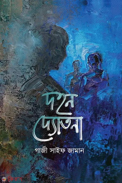 Dohon Dutona (দহন দ্যোতনা)