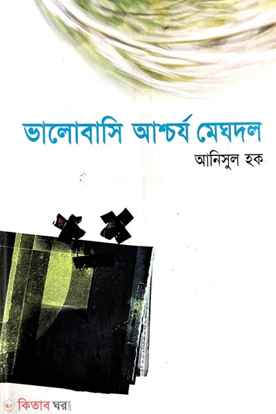 bhalobashi ashchorjo meghdol (ভালোবাসি আশ্চর্য মেঘদল)