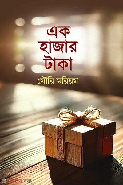 Ek Hajar Taka (এক হাজার টাকা)