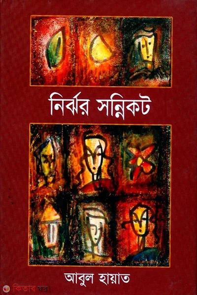 nirjhor sanniket (নির্ঝর সন্নিকেট)