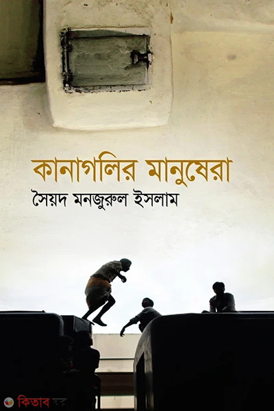 Kanagolir Manushera (কানাগলির মানুষেরা)
