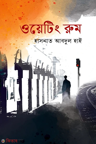 Waiting Room (ওয়েটিং রুম)
